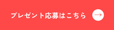 プレゼント応募はこちら