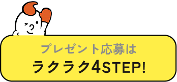 プレゼント応募はラクラク4STEP！
