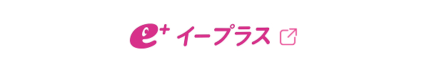イープラス